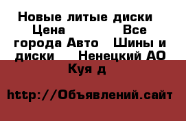 Новые литые диски › Цена ­ 20 000 - Все города Авто » Шины и диски   . Ненецкий АО,Куя д.